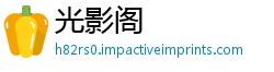 光影阁